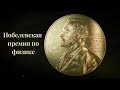 Нобелевская премия по физике-2017
