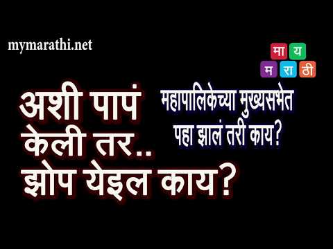 पुणे महापालिकेत सभागृहाबाहेर पाणी कपात -आणि मंदिरे पाडल्यावरून आंदोलने (व्हिडीओ)