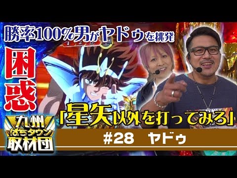 【ヤドゥ】九州ぱちタウン取材団#28 パチスロ