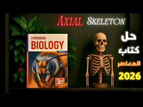 حل كتاب المعاصر 📘 Biology 🧬 تالته ثانوي 2026 🎓 - Support in Human (Part 1) 🦴💪