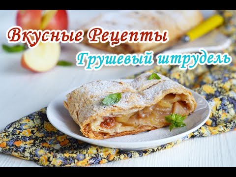 #еда #рецепты #штрудель Грушевый штрудель | по очень легкому и быстрому рецепту