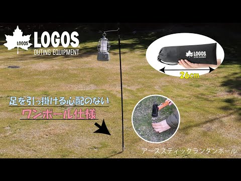 【超短動画】 アーススティックランタンポール