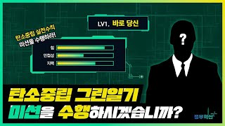 [탄소중립 그린일기] 미션을 수행하시겠습니까?