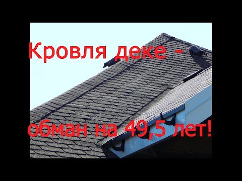 Осторожно! мягкая кровля дёке (Docke). Призрачная гарантия!