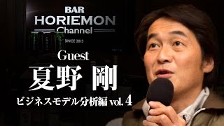 「Jリーグスタジアムの裏話」を語る BARホリエモンチャンネル〜ビジネスモデル分析編vol.4〜夏野剛×堀江貴文