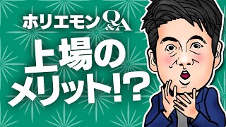 議論白熱!ホリエモンが上場のメリットを語る「メリットは無い」vol.332