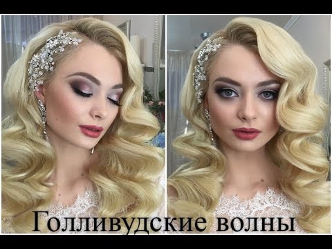 Видео прически голливудская волна Видео прически голливудская волна