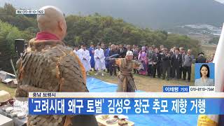 [1102 CMB 5시뉴스뉴스] 충남 보령시, 고려시대 왜구 토벌 김성우 장군 추모 제향 거행