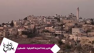 حلوة يا دنيا - تقرير عن بلدة المزرعة الشرقية - فلسطين حلوة يا دنيا - تقرير عن بلدة المزرعة الشرقية - فلسطين