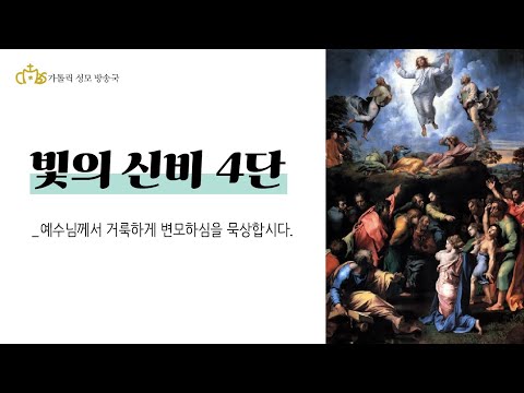  ‘빛의 신비4단해설’_예수님께서 거룩하게 변모하심을 묵상합시다.