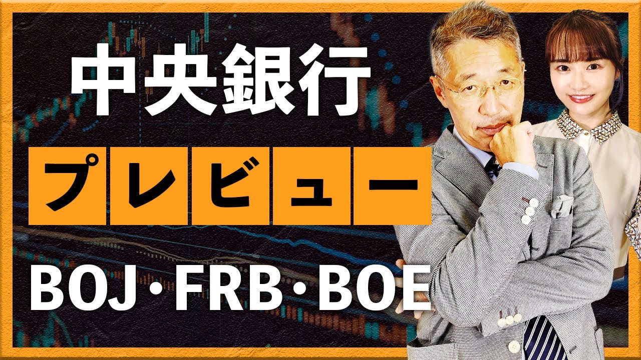 中央銀行プレビュー　BOJ, FRB, BOE. etc.