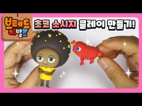 브레드이발소2 | 스페셜 | 초코, 소시지 클레이 만들기! | 애니메이션/만화/디저트/animation/cartoon/dessert