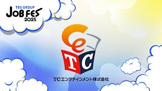 TCエンタテインメントお仕事紹介