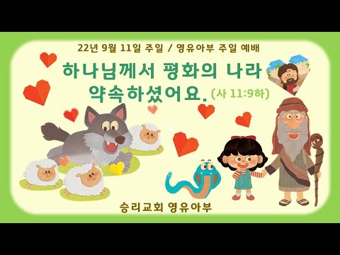 9월 11일 영유아부 주일 예배
