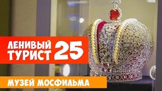 Музей «Мосфильма»