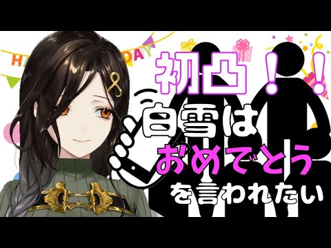 【生誕祭】初凸！！！【白雪 巴/にじさんじ】