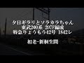 Click here to watch this video 夕日ギラリとソラカラちゃん