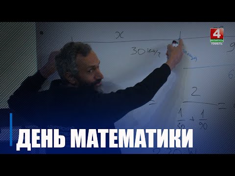 Гомель посетил ведущий российский математик и популяризатор науки Алексей Савватеев видео