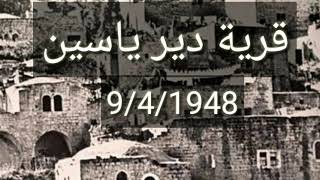 نبذة عن قرية دير ياسين نبذة عن قرية دير ياسين