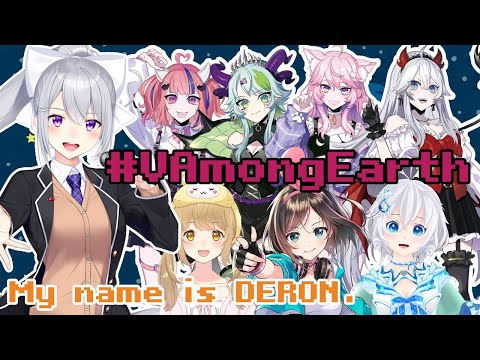 【#VAmongEarth​​】My Name is DERON!!!【にじさんじ / 樋口楓 】