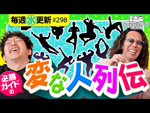 【必勝ガイドの変人トークに花が咲く!?】アロマティックトークinぱちタウン 第298回《木村魚拓・沖ヒカル・グレート巨砲・ウシオ》★★毎週水曜日配信★★
