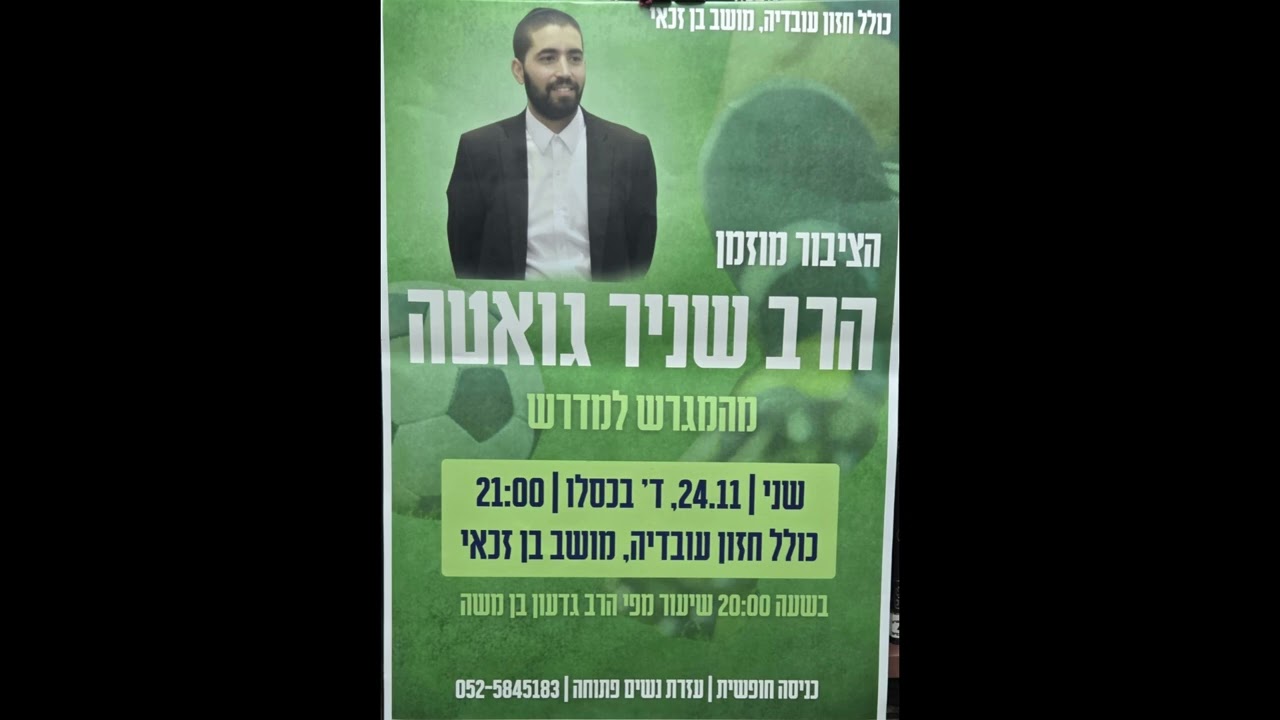 הרב שניר גואטה  אי"ה הערב בשעה 21