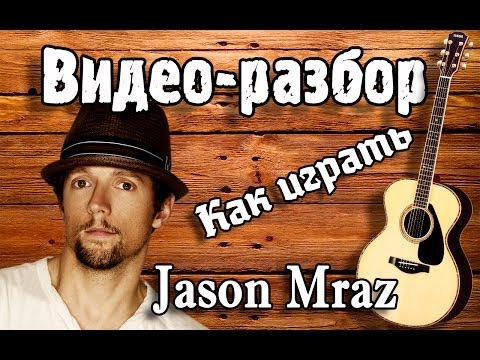 Как играть Jason Mraz-I'm Yours guitar lesson, урок на гитаре для начинающих Без БАРРЭ, видео разбор