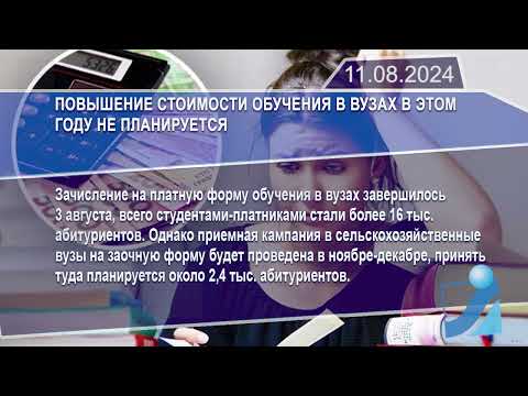 Новостная лента Телеканала Интекс 11.08.24.