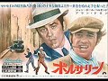 『ボルサリーノ』テーマ曲