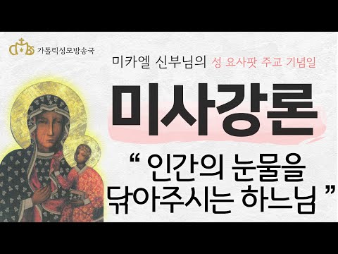 '인간의 눈물을 닦아주시는 하느님' (2022년 11월 12일) 성 요사팟 주교 기념일