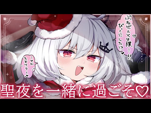 僕と聖夜を一緒に過ごそ♡.MP4 のサムネイル