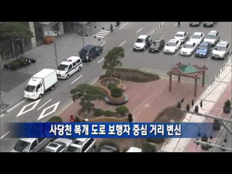 사당천 복개 도로 보행자 중심 거리 변신(KBS1)