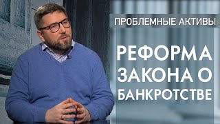 Реформа закона о банкротстве. Выпуск программы