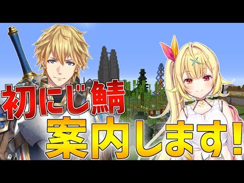 【マイクラ】星川さんに初のにじ鯖を案内します!!【にじさんじ】　#星エビ