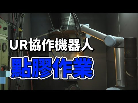 使用協作型機器人手臂，進行精確的上膠及噴塗作業