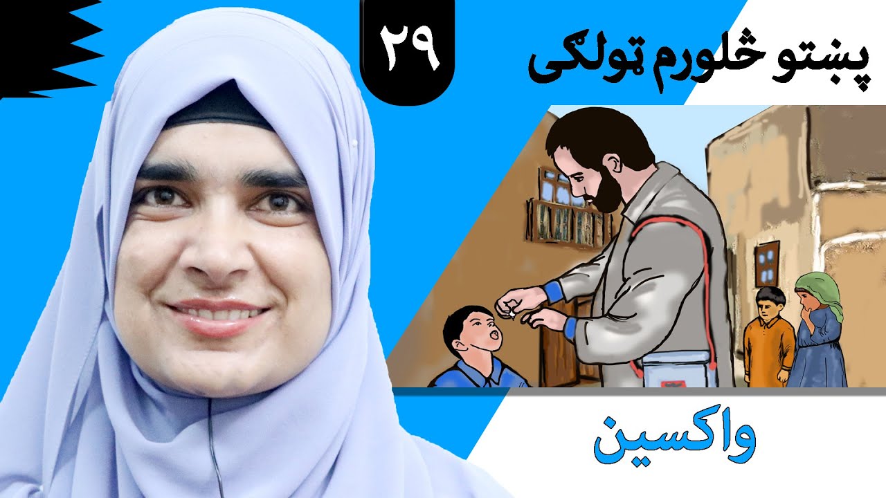 Class 4 - Pashto | title vaccine  -  Lesson 29 |  موضوع  واکسین -  لوست  29