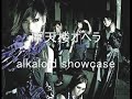 摩天楼オペラ　alkaloid showcase