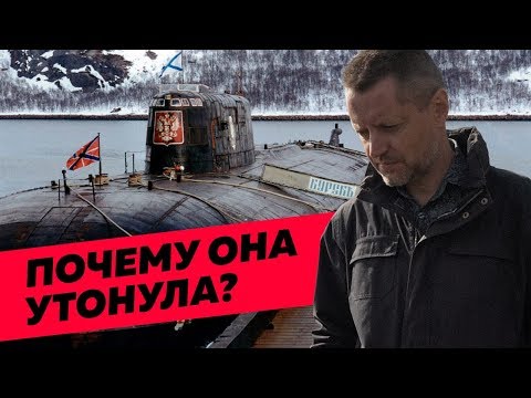Неудобная правда о гибели «Курска»