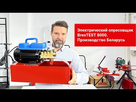 Электрический опрессовочный насос BREXIT BrexTEST 8000