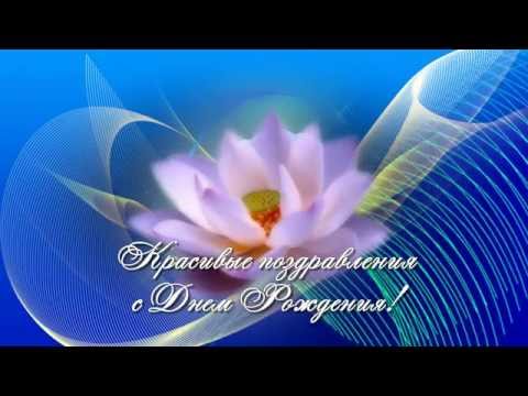 Музыкальное поздравление с днем рождения-клипы Музыкальное поздравление с днем рождения-клипы