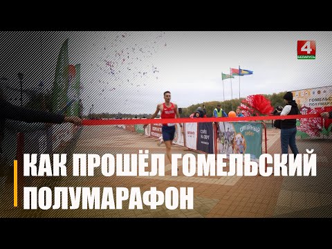 У абласным цэнтры 4-ы раз запар прайшоў Гомельскі паўмарафон видео