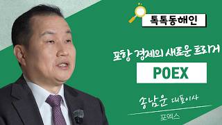 송남운 포엑스 대표이사