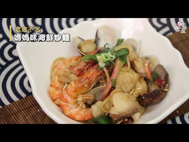 【食譜影片】古早味鱻料理《念念不忘媽媽味海鮮炒麵》