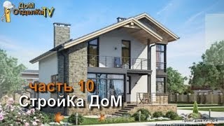 Стройка/Дом/ПОПАдос!/часть10