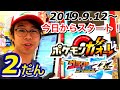 【今日から！】2019年9月12日〜ポケモンガオーレ グランドラッシュ2だんがスタート！早速でんせつが出てくる、ダブルラッシュ！グラードン カイオーガコースを遊ぶ！ゲーム実況