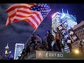 【美国观察】2019年11月29日