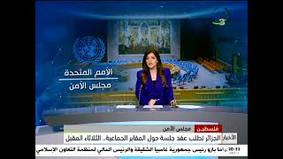 فلسطين -مجلس الأمن.. الجزائر تطلب عقد جلسة حول المقابر الجماعية.. الثلاثاء المقبل