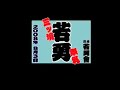 2008 横浜　若勇会　三ツ境祭礼