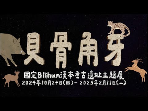「貝骨角牙-國定Blihun漢本考古遺址」主題展：布展縮時文宣