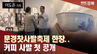 [R]문경찻사발축제 한창..커피 사발 첫 공개